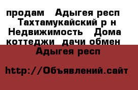 продам - Адыгея респ., Тахтамукайский р-н Недвижимость » Дома, коттеджи, дачи обмен   . Адыгея респ.